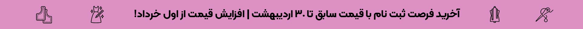 بنر-اطلاع-رسانی-دوره-آموزش-طراحی-لباس-شیما-معاذاللهی
