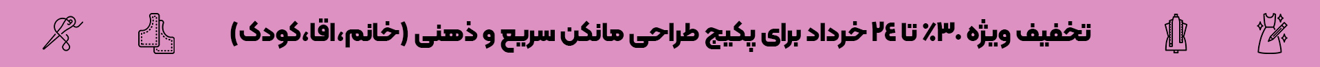 بنر-پکیج-دوره-طراحی-مانکن-سریع-ذهنی-شیما-معاذالهی-دسکتاپ
